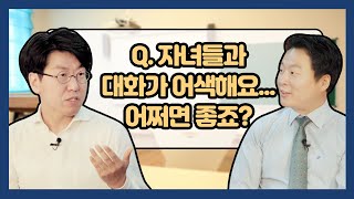 부부 간, 부모 자식 간 대화가 부족하다면 해결책은? ㅣ정신과 전문의 김병수 박사