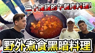 【野外煮食】二十塊钱的午餐肉料理！午餐肉美食大集合！(EP34)