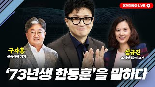 '73년생 한동훈'을 말하다 [구자홍 신동아팀 기자, 심규진 스페인 IE대 교수]