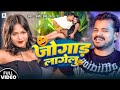 #video | जोगाड़ लागेलु | #promodpremi | jogad lagelu | bhojpuri song 2024 |#bhojpurisong