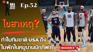 เหตุใดนักบาสทีมชาติ USA ถึงไม่พักหมู่บ้านนักกีฬาใน Olympics : NBA Thailand Inside : Ep.52