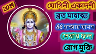 যোগিনী একাদশী ব্রত মাহাত্ম্য ২০২৪ yogini ekadashi 2024 vrat mahatva bengali ‎@durlavharikathamrita 