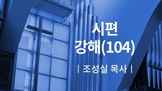 [소망교회] 시편 강해(104) / 새벽기도회 / 조성실 목사 / 20200721