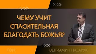 Чему учит Спасительная Благодать Божья?/Вениамин Назарук.