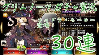 【グリムノーツ ガチャ実況】シャドウ・ヒーロー【30連】