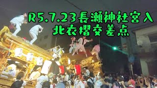 R5.7.23 長瀬神社宮入　北衣摺交差点　柏田・大蓮・衣摺だんじり