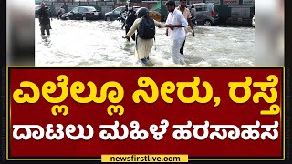 Bengaluru : ಎಲ್ಲೆಲ್ಲೂ ನೀರು, ರಸ್ತೆ ದಾಟಲು ಮಹಿಳೆ ಹರಸಾಹಸ | Eco Space | Bellandur | Rainfall | NewsFirst