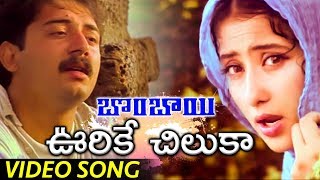 Bombay Movie Full Video Songs | Urike Chilaka Video Song | Arvind Swamy | Manisha Koirala