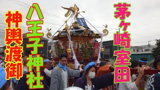 令和５年  茅ヶ崎市室田  💞八王子神社例大祭 ＜神輿発輿＞