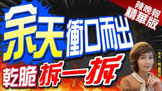 【盧秀芳辣晚報】復出輔選賴清德 余天喊「違建就拆一拆」｜余天衝口而出  「乾脆拆一拆」 精華版 @中天新聞CtiNews