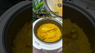 พาเข้าครัวทำข้าวหมกไก่ง่ายๆ ในหม้อหุงข้าวที่บ้าน พิกัดซอสข้าวหมกและหอมเจียว ในแคปชั่น