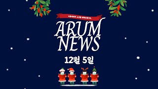 211205 주일_아름뉴스