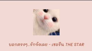 บอกตรง ๆ รักจังเลย - เชอรีน THE STAR  | เนื้อเพลง