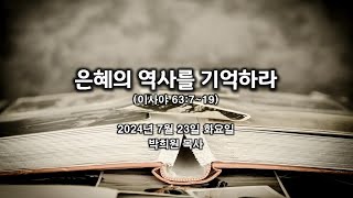 사122. 은혜의 역사를 기억하라 / 이사야 63:7~19 / 2024 07 23 날마다 솟는 샘물 묵상