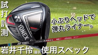 岩井千怜選手使用スペック　YONEX　EZONE　GT425ドライバー　試打計測