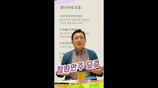 [생생톡톡] 참나안주 요결