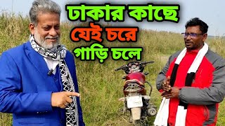 ঢাকার একদম কাছে যেই চরে বিদ্যুৎ  আছে গাড়িও চলে l Rural Life