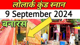 लोलर्क कुंड स्नान 9 सितम्बर 2024 | Lolark Kund Snaan 2024 | सन्तान प्राप्ति के लिए स्नान