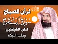 قرآن الصباح | سورة البقرة لحفظ وتحصين المنزل وجلب البركة | بصوت الشيخ عبد الرحمن السديس - جودة عالية