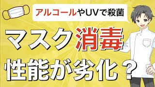 【マスク】アルコールやUV消毒で性能が劣化するって本当？【薬剤師が解説】