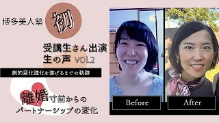 離婚寸前からのパートナーシップの変化VOL.2