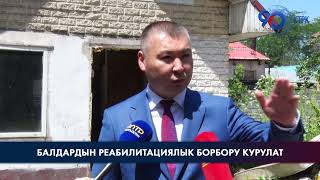 Курманбек Бакиевдин үйүнүн ордуна балдардын заманбап реабилитациялык борбору курулат