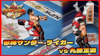 獣神サンダー・ライガー vs 丸藤正道【ファイプロ ワールド】Jyushin Thunder Liger vs Naomichi Marufuji