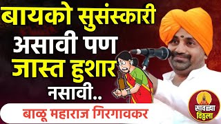 बायको हुशार नसावी ? बाळू महाराज गिरगावकर | Balu Maharaj girgavkar kirtan