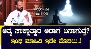 ಆತ್ಮ ಸಾಕ್ಷಾತ್ಕಾರ ಅಂದ್ರೆ ವಿಶೇಷವಾದದ್ದೇನು ಅಲ್ಲ | ಆದ್ರೆ ಅದೇ ಅಂತಿಮ.! | ಭಾಗ 03 | NAMMA NAMBIKE |