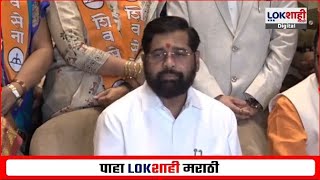 Eknath Shinde PC LIVE | एकनाथ शिंदेंची पत्रकार परिषद, 'मविआ'वर हल्लाबोल । Lokshahi News