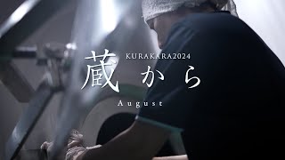 蔵から2024年８月 heiwashuzou sake