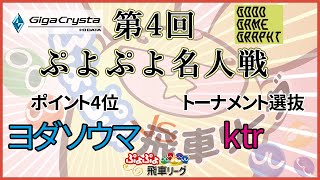 第４回ぷよぷよ名人戦  第2試合 ヨダソウマ vs ktr #ぷよぷよ飛車リーグ