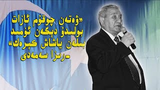 قازاقىستاندىكى ئۇيغۇرلار پېشقەدەم ژۇرنالىست رىزا سەمەدىدىن ئايرىلدى