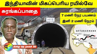 இந்தியாவின் மிகப்பெரிய ரயில்வே சுரங்கப்பாதை |  7 மணி நேர பயணம் இனி 2 மணி நேரமாக?