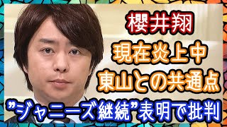 櫻井翔が”ジャニーズ継続”表明も海外から痛烈批判！？会見時の東山紀之とのある共通点に驚愕！？