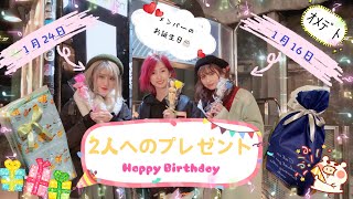 【サプライズ】突然メンバーの誕生日を祝ってみた！