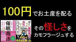 催眠商法業者の100円でお土産を配る怪しさをカモフラージュする手口