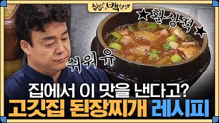 [#집밥백선생] 고깃집에서 먹던 맛 그대로 알려주는 백종원표 '고깃집 된장찌개' 레시피 | EP6