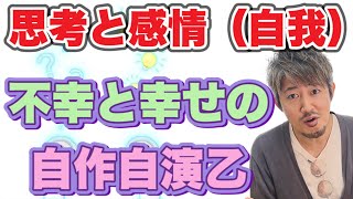 思考と感情（自我）をよく見てみそ！今ここにない不幸を作り出して・・・そこからオマエを幸せにしようとする自作自演の機能なんだぜ〜^ ^