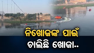 ନିଖୋଜଙ୍କୁ ଚାଲିଛି ଖୋଜା.. | Odisha Reporter