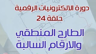 دورة الالكترونيات الرقمية:: 24- الطارح المنطقي (Subtractor) والارقام السالبة