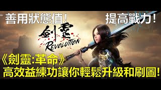 【薩克】《劍靈：革命》遊戲攻略－教你如何高效益練等以及氣功士技能講評