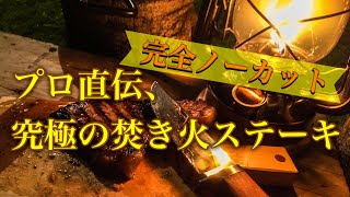 究極の焚き火ステーキ　おすすめの簡単キャンプ飯　美味しい肉の焼き方