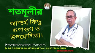 শতমূলীর আশ্চর্য কিছু গুণাগুণ ও উপযোগিতা। #Shatabari🏥 ▶️ Dr Dipankar Bhattacharyya - Chikitsa Bidhan