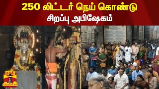 250 லிட்டர் நெய் கொண்டு சிறப்பு அபிஷேகம்... | Mayiladuthurai