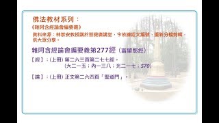 雜阿含經論會編要義第277經（富留那經）