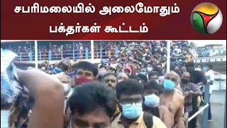 சபரிமலையில் அலைமோதும் பக்தர்கள் கூட்டம் | #Sabarimala