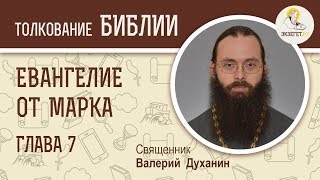 Евангелие от Марка. Глава 7. Священник Валерий Духанин. Новый Завет