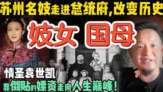 国母竟出身风尘？揭开中国近代第一夫人 |  情圣袁世凯和妓女的传奇姻缘  | 三个朝鲜夫人狂生十五名杰出子嗣 | 袁世凯的情史藏着大清帝国秘密？| 250617精华 #中国 #政治  #历史 #民国