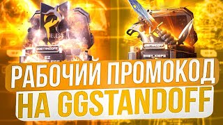 РАБОЧИЕ ПРОМОКОДЫ НА GGSTANDOFF! БЕСПЛАТНЫЕ ПРОМОКОДЫ НА КЕЙСЫ ДЛЯ ГГСТАНДОФФ!